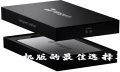比特币钱包手机版的最佳选择及使用指南
