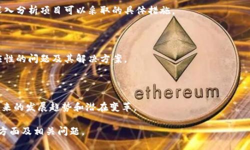 biao­tiTokenim测试评估：全面解析区块链项目的潜力与风险/biao­ti

Tokenim测试, 区块链评估, 区块链项目风险, 数字资产评价/guanjianci

## 内容主体大纲

1. 引言
   - 什么是Tokenim测试？
   - Tokenim测试的目的与重要性

2. Tokenim测试的基本概念
   - Tokenim测试的定义
   - Tokenim评估模型的构建

3. Tokenim测试的关键指标
   - 市场需求分析
   - 技术可行性
   - 团队背景
   - 合规性与法律风险
   - 竞争分析

4. 如何进行Tokenim测试
   - 数据收集方法
   - 评估过程步骤
   - 结果解读

5. Tokenim测试的应用
   - 对投资者的意义
   - 对项目开发者的帮助
   - 对合规管理者的价值

6. Tokenim测试的局限性
   - 潜在的偏差与误导
   - 对市场波动的敏感性
   - 数据获取的难度

7. 未来的发展趋势
   - Tokenim测试的技术革新
   - 人工智能在Tokenim测试中的应用
   - 社区共识在评估中的作用

8. 总结
   - Tokenim测试的重要性
   - 对未来区块链项目的影响

## 详细内容

### 引言

#### 什么是Tokenim测试？

Tokenim测试是一种用于评估区块链项目潜力和风险的方法论。随着区块链技术的快速发展，各种新型数字资产的涌现，投资者和开发者都需要对项目进行深入的了解和评估，以便做出明智的决策。Tokenim测试通过对项目的多维度分析，帮助参与者识别潜在的投资机会和风险。

#### Tokenim测试的目的与重要性

Tokenim测试的主要目的在于提供一种科学化、系统化的评估工具，帮助不同角色的参与者（如投资者、开发者和法律专家）全面理解一个区块链项目的实质性价值。通过这一测试，参与者可以有效识别市场机会、规避风险，实现更为精准的投资策略。

### Tokenim测试的基本概念

#### Tokenim测试的定义

Tokenim测试不仅仅是一种评分机制，更是一个综合评估框架，通过对项目的市场背景、技术实现及团队构成等多方面进行研究，形成一个全面的评价模型。

#### Tokenim评估模型的构建

Tokenim评估模型通常包含多个模块，包括市场需求、技术可行性、团队背景等，结合量化指标和定性分析，形成最终的评估结果。在构建模型时，需要考虑数据的可靠性和有效性，以确保模型的科学性。

### Tokenim测试的关键指标

#### 市场需求分析

市场需求是Tokenim测试中最为关键的指标之一。它评估了该项目是否具备足够的市场潜力，并分析目标用户群体的规模及需求。通过市场调研、用户访谈等方式，获取相关数据进行分析，从而判断项目的市场前景。

#### 技术可行性

技术可行性评价项目的技术实现是否具备创新性和实用性，包括技术架构、研发进度及未来可扩展性等。安全性和性能是此项评估的重中之重，良好的技术框架可以让项目更具市场竞争力。

#### 团队背景

团队背景评估项目核心团队的专业知识、行业经验及过往业绩。项目的成功与团队的能力密切相关，强大的团队通常能够更好地应对挑战，推动项目的发展。

#### 合规性与法律风险

区块链项目必须遵循相关法律法规，合规性评估包括法律风险、合规管控等方面。通过咨询法律专家，确保项目在法律框架内运作，防止未来的法律纠纷。

#### 竞争分析

竞争分析帮助投资者理解该项目在市场中的定位、优势与劣势，以及主要竞争对手的表现。通过分析竞争环境，项目能更好地定位自己，从而制定有效的市场策略。

### 如何进行Tokenim测试

#### 数据收集方法

Tokenim测试的第一步是数据收集。参与者可以从公开的市场数据、项目白皮书、社交媒体舆论等多种渠道获取信息，保证数据的全面性和准确性。

#### 评估过程步骤

评估过程通常包括四个步骤：
1. 准备阶段：收集所有相关数据和文档。
2. 分析阶段：对数据进行整理和分析。
3. 评分阶段：依据预设的指标进行评分。
4. 反馈阶段：形成评估报告并与团队沟通。

#### 结果解读

评估结果的解读至关重要，通过对评分和分析结果的反馈，参与者能够获得对项目深刻的了解，做出战略决策。

### Tokenim测试的应用

#### 对投资者的意义

对投资者而言，Tokenim测试不仅帮助他们识别投资机会，也为风险控制提供了数据支撑。通过分析，投资者可以更明智地配置资产，提升投资回报率。

#### 对项目开发者的帮助

项目开发者可以通过Tokenim测试获得市场反馈，项目功能，提高市场适应性。同时，明确团队的短板，制定改进策略，不断提高项目的竞争力。

#### 对合规管理者的价值

合规管理者可利用Tokenim测试识别项目中潜在的法律问题，确保项目的合规性，降低法律风险，从而维护市场秩序和投资者利益。

### Tokenim测试的局限性

#### 潜在的偏差与误导

Tokenim测试虽然提供了一种系统化的方法，但其结果受限于数据的准确性和全面性。信息的不对称可能导致评估误差，从而误导决策者。

#### 对市场波动的敏感性

区块链市场具有高波动性，Tokenim测试的评估结果可能随着市场变化而变化，因而需要定期更新评估，保持其时效性和准确性。

#### 数据获取的难度

获取可靠的数据依然是Tokenim测试的一个大挑战。部分项目可能缺乏透明度，导致评估无法完整，影响结果的可信度。

### 未来的发展趋势

#### Tokenim测试的技术革新

未来，随着技术的不断进步，Tokenim测试可能会结合大数据和区块链技术实现更为精准和高效的评估，提升其应用价值。

#### 人工智能在Tokenim测试中的应用

人工智能可以通过数据挖掘与分析，Tokenim测试过程，使评估更具科学性、精准性和客观性。

#### 社区共识在评估中的作用

区块链社区的共识有助于建立项目的信用，未来Tokenim测试可能更注重社区参与，以提高评估的全面性和公正性。

### 总结

#### Tokenim测试的重要性

综上所述，Tokenim测试是评估区块链项目非常重要的一环，对参与者提供了基于数据的决策基础，是降低投资风险和提升项目成功率的重要工具。

#### 对未来区块链项目的影响

随着市场对Tokenim测试认知的不断提高，测试的标准与流程也将日趋完善，将在未来的区块链项目中发挥更大作用。

---

## 相关问题

### 1. Tokenim测试是否适用于所有类型的区块链项目？

Tokenim测试可以应用于各种区块链项目，但其适用性在于项目的复杂性和模块化程度。有些项目可能太过于新颖或复杂，导致采用传统评估方法时存在困难。本文将详细探讨适用性的问题，并给出相应的对策。

### 2. 如何保证Tokenim测试的客观性？

客观性是进行有效评估的关键。实现客观性的方法包括采用标准化的评估指标、集成多方观点、依赖数据驱动的结果等。本文将围绕这些措施展开深入讨论。

### 3. 投资者如何利用Tokenim测试提高投资水平？

投资者可以通过学习Tokenim测试的评估标准和过程，提高自身的市场洞察力，投资决策。本文将提供案例分析和实用建议，以帮助投资者更好地利用Tokenim测试结果。

### 4. Tokenim测试与其他评估工具相比有何优势？

Tokenim测试结合了市场需求、技术可行性等多方面的指标，使其评估更为全面且准确。本文将详细比较Tokenim测试与其他评估工具的优缺点。

### 5. 区块链项目如何在Tokenim测试中表现得更好？

项目团队需要注重提升技术实力、透明度及团队构成等因素，以便在Tokenim测试中获得更好的评估结果。本文将深入分析项目可以采取的具体措施。

### 6. Tokenim测试是否可能变得过时？

随着技术不断更新和市场的变化，Tokenim测试的标准和流程可能需要不断更新，以保持其相关性。本文将讨论适应性的问题及其解决方案。

### 7. Tokenim测试未来的前景会如何变化？

随着人工智能和大数据等技术的发展，Tokenim测试的未来将会更加智能化、自动化。本文将预测Tokenim测试在未来的发展趋势和潜在变革。

以上内容将根据大纲逐一展开详细的解析，确保每个部分都能达到700字以上，以便深入探讨Tokenim测试的各个方面及相关问题。