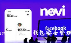 如何使用TokenTokenIM钱包安全管理TRC20 USDT