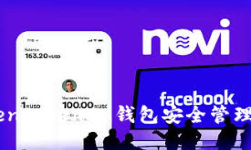 如何使用TokenTokenIM钱包安全管理TRC20 USDT