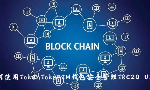 如何使用TokenTokenIM钱包安全管理TRC20 USDT