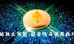以太坊独立钱包：安全性与使用技巧详解