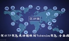 如何从TP钱包成功转账到Tokenim钱包：全面指南