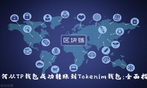 如何从TP钱包成功转账到Tokenim钱包：全面指南