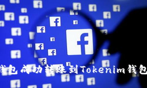 如何从TP钱包成功转账到Tokenim钱包：全面指南