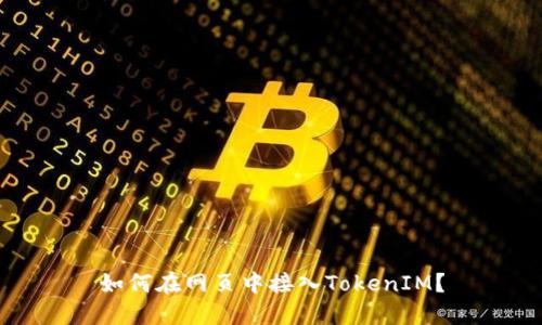 如何在网页中接入TokenIM？