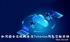 如何安全高效地参与Tokenim钱包空投活动