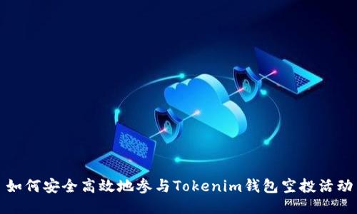 如何安全高效地参与Tokenim钱包空投活动