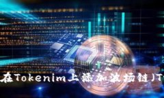 如何在Tokenim上添加波场链（Tron）