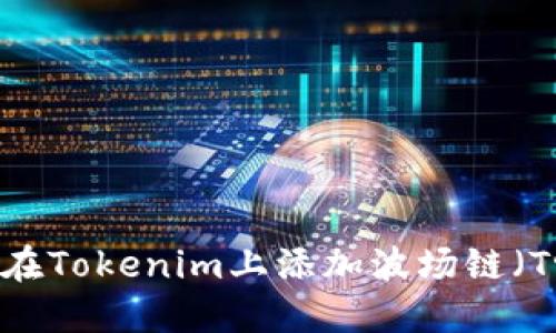 如何在Tokenim上添加波场链（Tron）