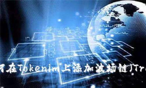 如何在Tokenim上添加波场链（Tron）