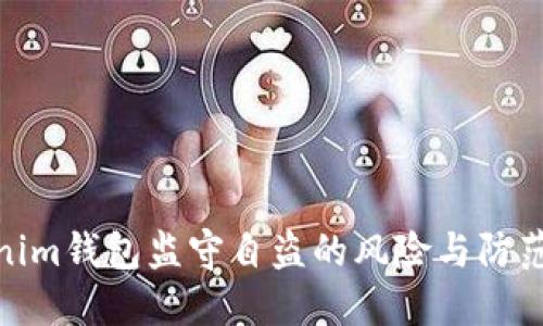 Tokenim钱包监守自盗的风险与防范策略