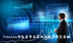 Tokenim钱包监守自盗的风险与防范策略