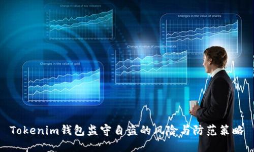 Tokenim钱包监守自盗的风险与防范策略