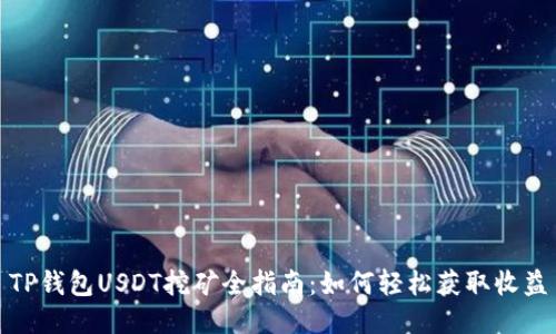TP钱包USDT挖矿全指南：如何轻松获取收益