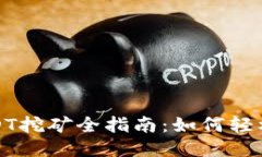 TP钱包USDT挖矿全指南：如