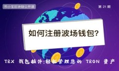 TRX 钱包插件：轻松管理您