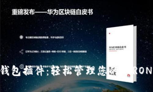 TRX 钱包插件：轻松管理您的 TRON 资产