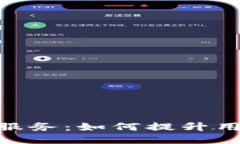 揭秘Tokenim人工服务：如何提升用户体验与业务效