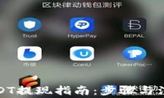 链信钱包USDT提现指南：步
