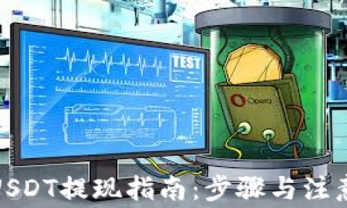 
链信钱包USDT提现指南：步骤与注意事项解析