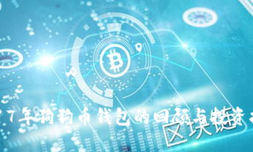 2017年狗狗币钱包的回顾与投资指南