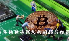 2017年狗狗币钱包的回顾与