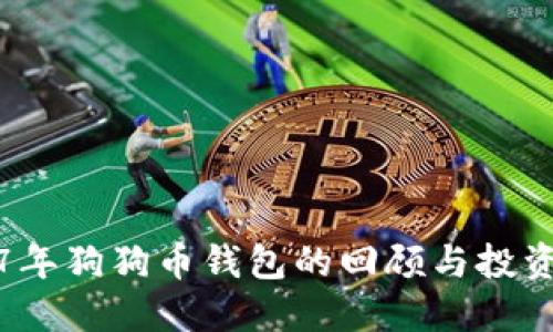 2017年狗狗币钱包的回顾与投资指南
