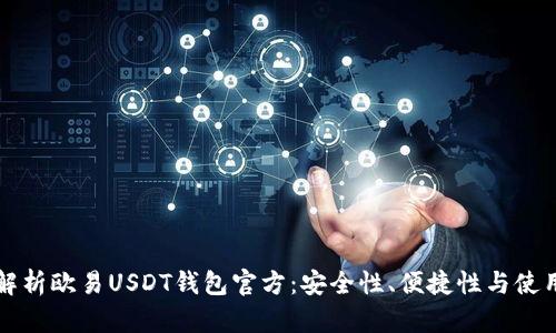 全面解析欧易USDT钱包官方：安全性、便捷性与使用指南