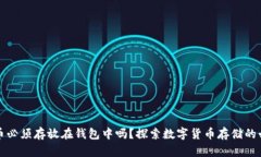 狗狗币必须存放在钱包中