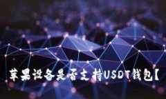 苹果设备是否支持USDT钱包