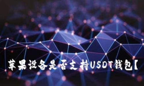 苹果设备是否支持USDT钱包？