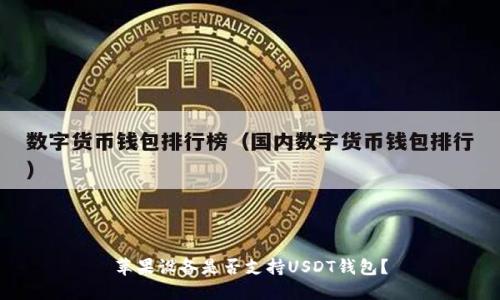 苹果设备是否支持USDT钱包？