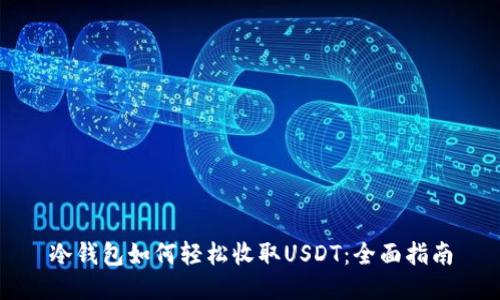 冷钱包如何轻松收取USDT：全面指南