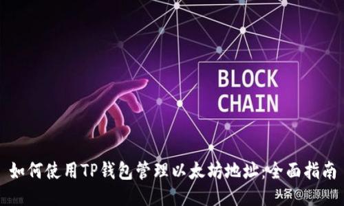 如何使用TP钱包管理以太坊地址：全面指南