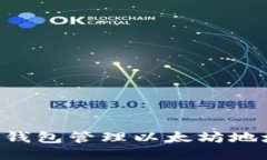 如何使用TP钱包管理以太坊