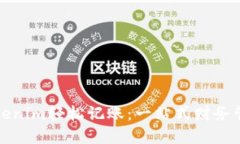 如何利用Tokenim轻松记账：