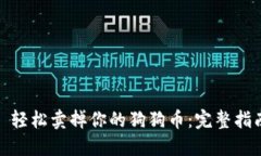 : 轻松卖掉你的狗狗币：完