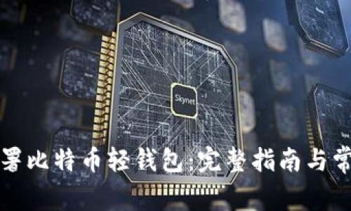 如何轻松部署比特币轻钱包：完整指南与常见问题解析