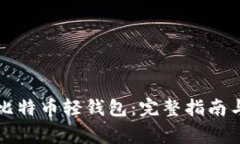 如何轻松部署比特币轻钱