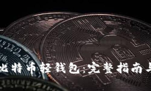 如何轻松部署比特币轻钱包：完整指南与常见问题解析