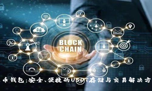 火币钱包：安全、便捷的USDT存储与交易解决方案