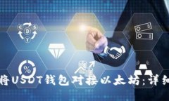 如何将USDT钱包对接以太坊