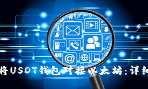 如何将USDT钱包对接以太坊：详细指南