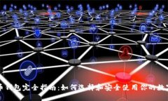 比特币钱包完全指南：如何选择和安全使用你的