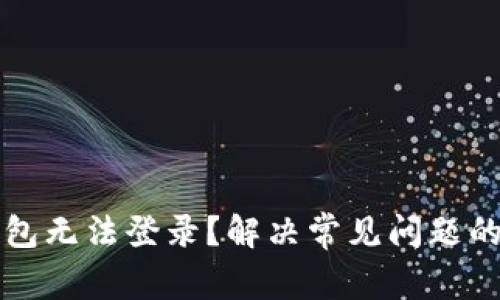 比特币钱包无法登录？解决常见问题的详细指南