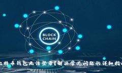比特币钱包无法登录？解决常见问题的详细指南