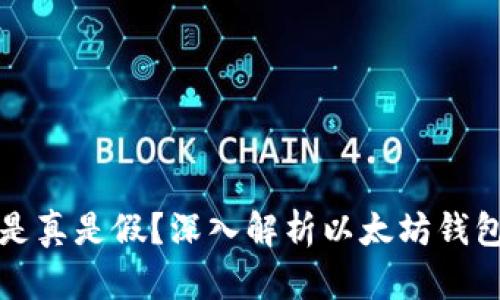 以太坊钱包收币是真是假？深入解析以太坊钱包的安全性与风险