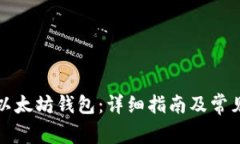 如何注册以太坊钱包：详细指南及常见问题解答