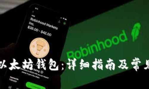 如何注册以太坊钱包：详细指南及常见问题解答